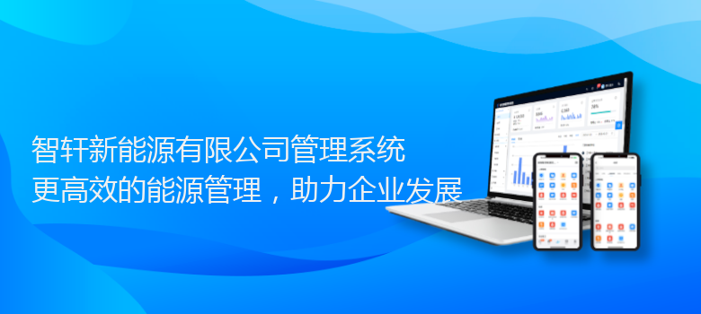 新能源有限公司管理系统